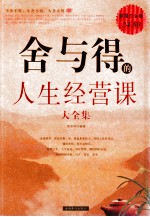 舍与得得<em>人生</em>经营<em>课</em>大全集  [超值白金版