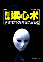 间谍读心术  读懂对方就是掌握了主动权
