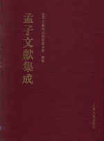 <em>孟子</em>文献集成  第<em>1</em><em>卷</em>
