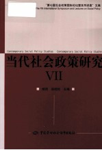 当代<em>社会</em>政策<em>研究</em>  7  第七届<em>社会</em>政策国际论坛暨系列讲座<em>文集</em>