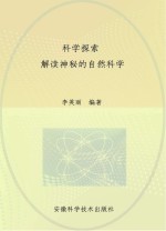 科学探索  解读神秘的自然科学