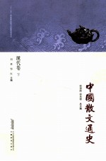 中国散文通史  现代<em>卷</em>  下