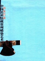 山花烂漫  中国美术馆藏贵州蜡染艺术精品  中英文本