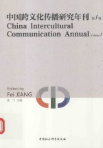 中国跨文化传播研究年刊  第<em>1</em>辑  英文