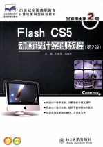 Flash <em>CS5</em>动画设计<em>案例</em><em>教程</em>  第2版