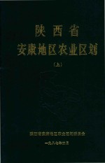 陕西省安康地区<em>农业</em><em>区划</em>  上