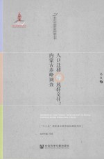人口迁移与<em>族群</em>交往  内蒙古赤峰调查