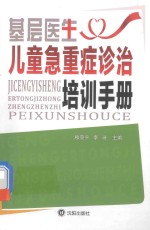<em>基层</em>医生儿童急重症诊治培训<em>手册</em>