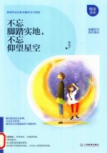 不忘脚踏实地，不忘仰望星空