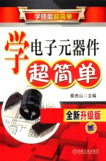 学电子元器件超简单  全新升级版