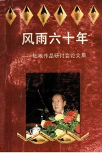 风雨六十年  杜埃<em>作品</em>研讨会论文集