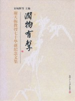润物有声  谢天振教授七十华诞纪念文集