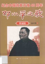 邓小平之歌  朗诵<em>版</em>