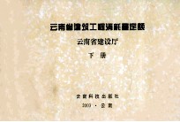 云南省建筑<em>工程</em>消耗量定额  云南省建设厅  下