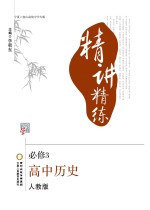 精讲精练  高中<em>历史</em>  <em>必修</em>3  <em>人教</em><em>版</em>  宁夏六盘山高级中学专<em>版</em>