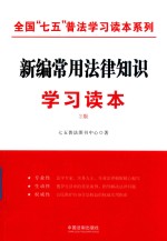 全国“七<em>五</em>”普法学习读本系列  新编常用法律知识学习读本