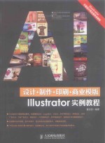 设计+制作+印刷+商业模版<em>Illustrator</em>实例<em>教程</em>