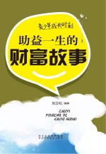 青少年成长时刻  助益一生的财富故事