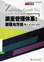 质量管理体系  原理与方法