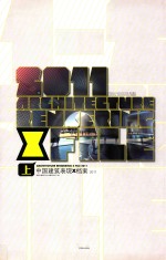 中国建筑表现X档案2011  上