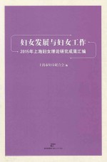 妇女<em>发展</em>与妇女工作  2015年上海妇女理论研究成果汇<em>编</em>