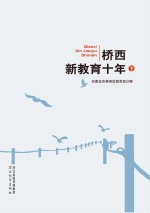 桥西新教育十年  下