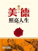 美德照亮人生  善行卷