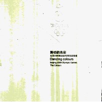 舞动的<em>色彩</em> 北京2008奥运会专用<em>色彩</em>系统