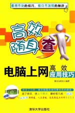 电脑<em>上网</em>高效应用<em>技巧</em>