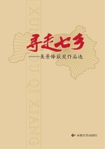 寻走七乡  <em>吴景</em>锋获奖作品选