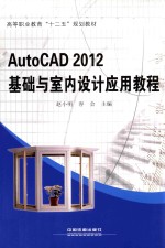 AutoCAD 2012<em>基础</em><em>与</em>室内设计<em>应用</em><em>教程</em>