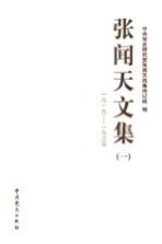 <em>张</em>闻天文集  1  1919-1935