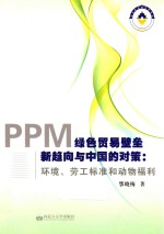 PPM绿色贸易壁垒新趋向与中国<em>的</em>对策  环境、劳工标准和动物福利