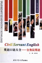 英语口语大全  公务员英语