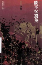 <em>张炜</em>长篇小说年编  能不忆蜀葵