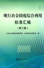 现行<em>冶金</em>固废综合利用标准汇<em>编</em>