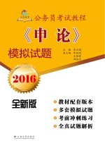 公务员考试<em>教程</em>《申论》模拟试题
