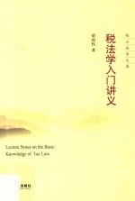 西山法学文库  税法学入门讲义