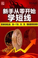 新手从零开始学短线  理清短线乱象、做<em>一个</em>快、准、狠、稳的超级短线客