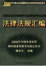 全国企业法律<em>顾问</em>执业资格考试必读法律法规汇编