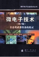 微<em>电子</em><em>技术</em>—<em>信息</em>化武器装备的精灵