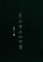 贵州清水江文书  三穗卷  <em>第</em><em>1</em><em>辑</em>  <em>第</em><em>5</em><em>册</em>