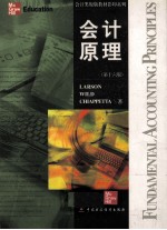 会计原理  (第十六版)=FUNDAMENTAL ACCOUNTING <em>PRINCIPLES</em> (16TH <em>EDITION</em>)