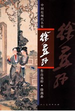 中国近现代名家作品选粹  徐燕<em>孙</em>