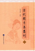 清代闺秀集丛刊  3