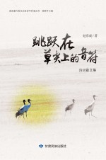 肃北蒙古族自治县青年作家丛书  跳跃在草尖上的音符