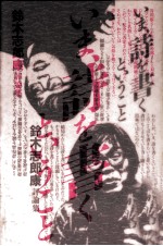 いま、詩を書くということ:鈴木志郎康評<em>論集</em>