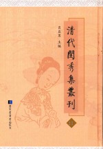 清代闺秀集丛刊  11
