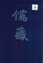 儒藏  精华<em>编</em>  43  经部礼类  仪礼之属