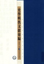 史学辑轶文献汇编  54